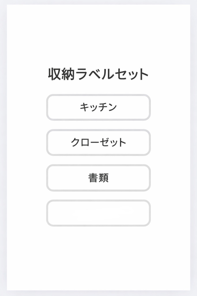 収納ラベルセット