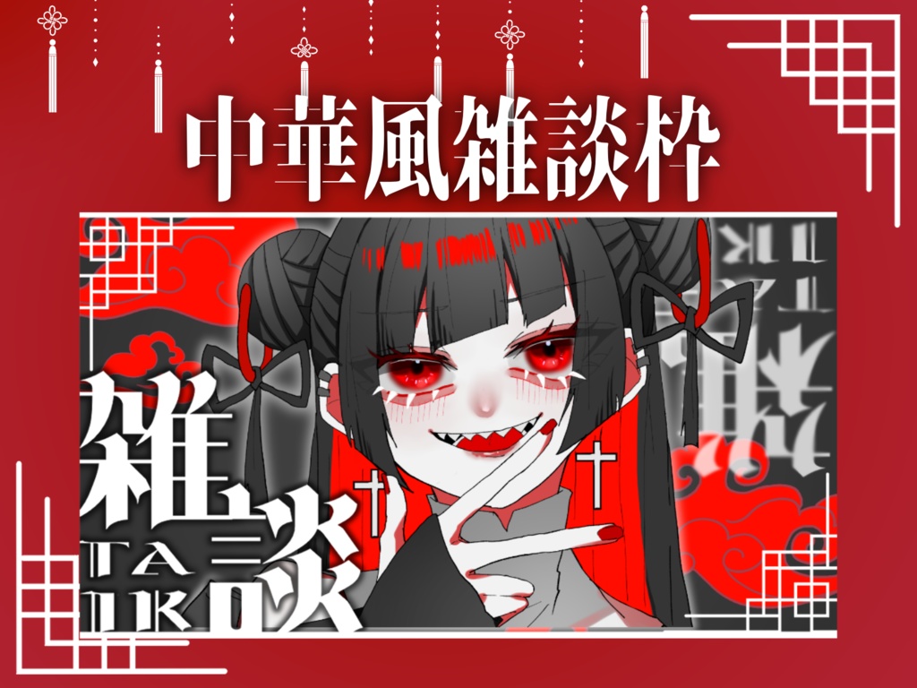 中華風雑談枠素材