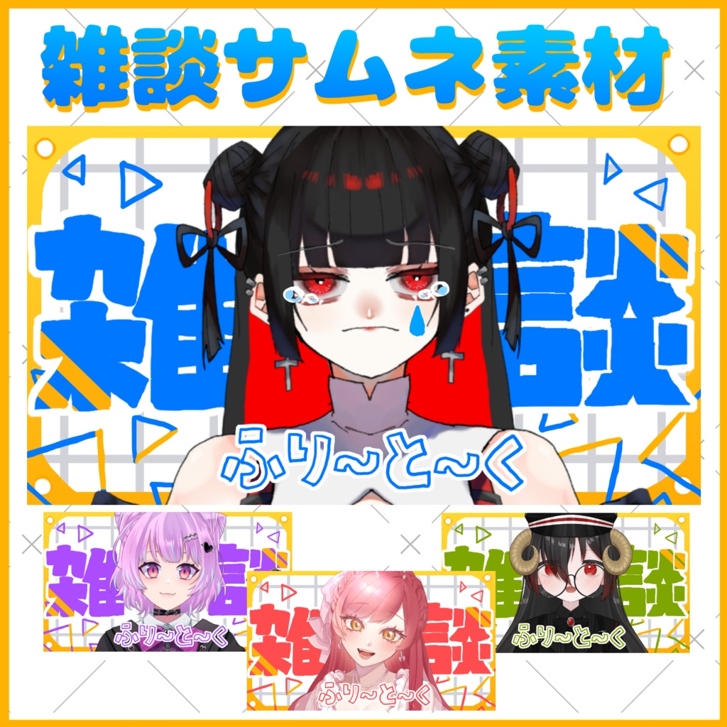 置くだけ！ゆるPOPな雑談サムネ！