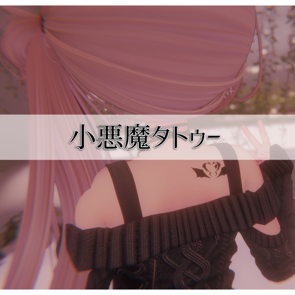 【free】小悪魔タトゥー
