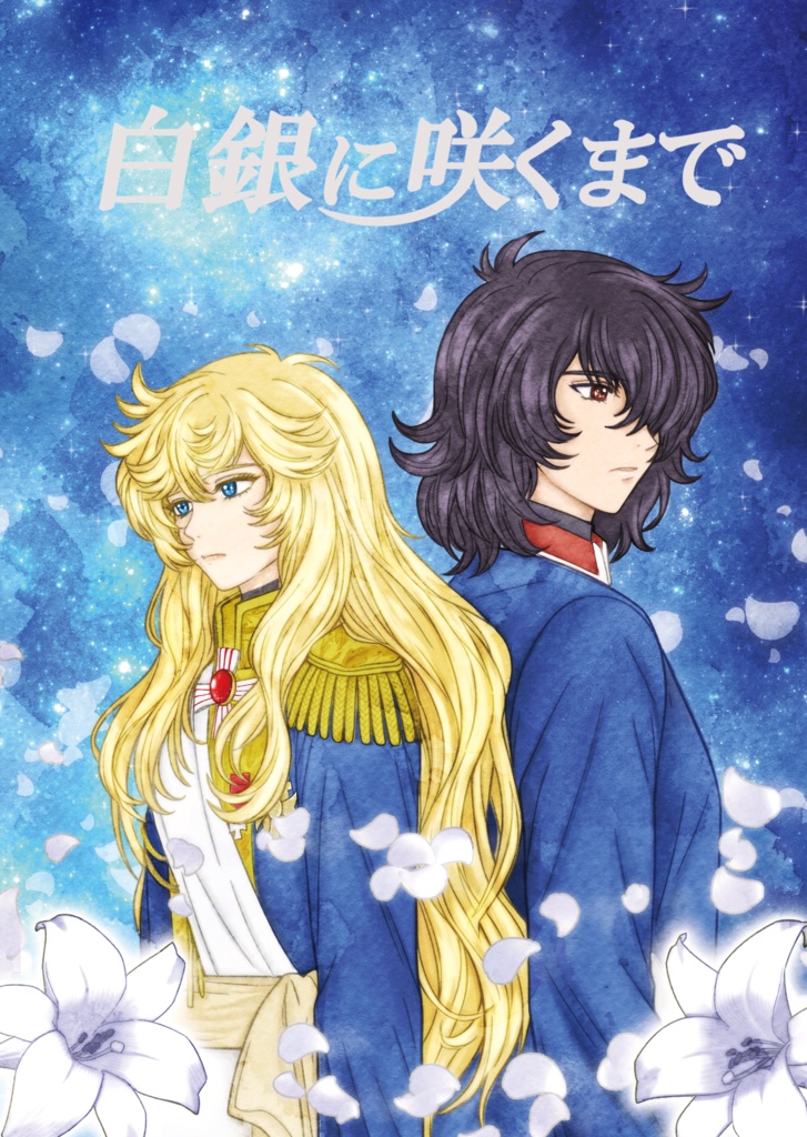 白銀に咲くまで