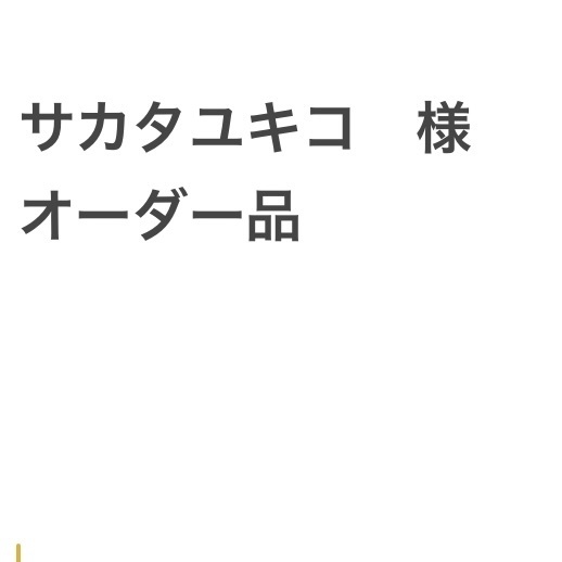 サカタユキコ様　オーダー品　試作品
