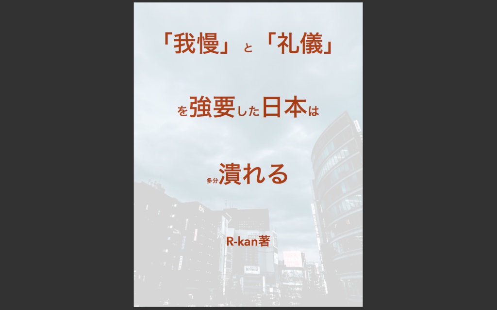 「我慢」と「礼儀」を強制した日本は多分潰れる(僕の家族と教育)