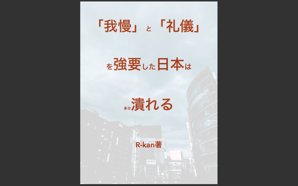 ブーストくん　「我慢」と「礼儀」を強制した日本は多分潰れる　