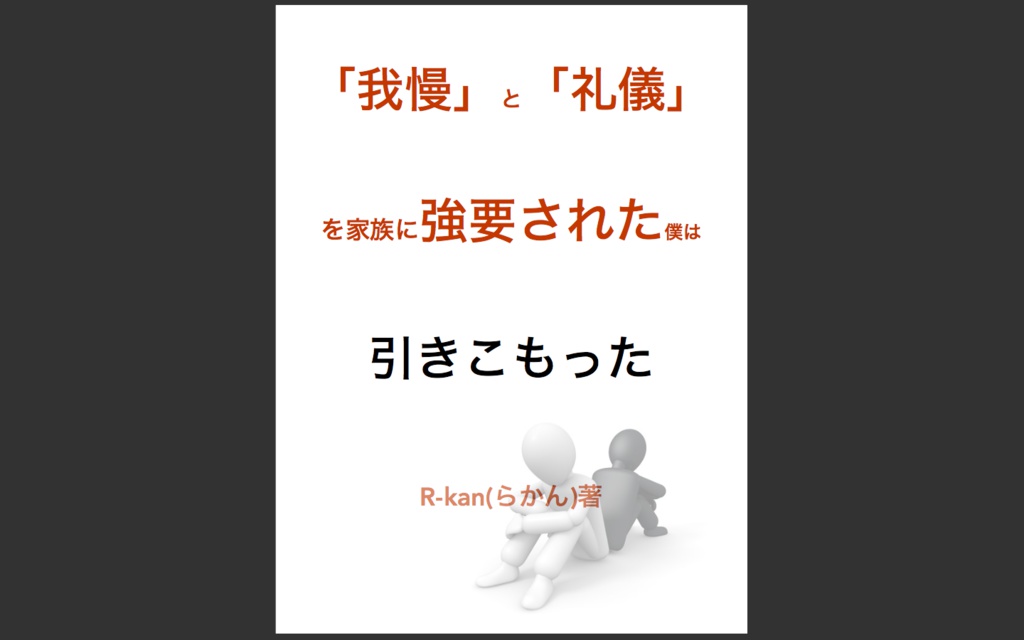[マッハ自伝]「我慢」と「礼儀」を家族に強制された僕は引きこもった　
