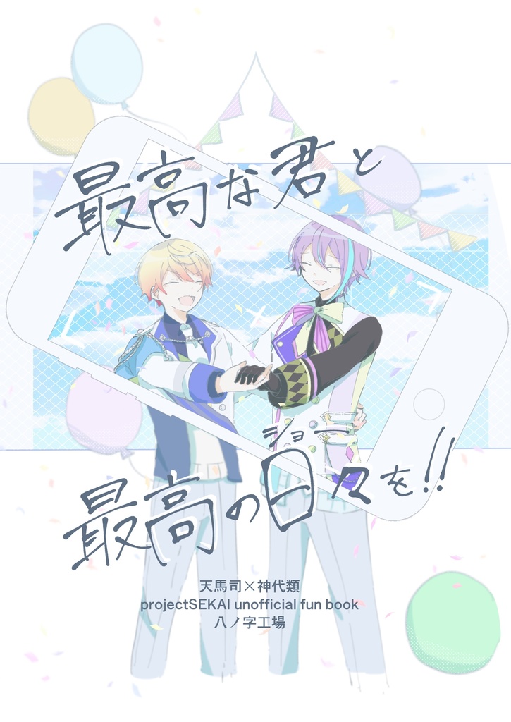 最高な君と最高の日々を！ ※ノベルティ完売
