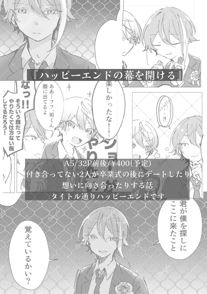 ハッピーエンドの幕を開ける