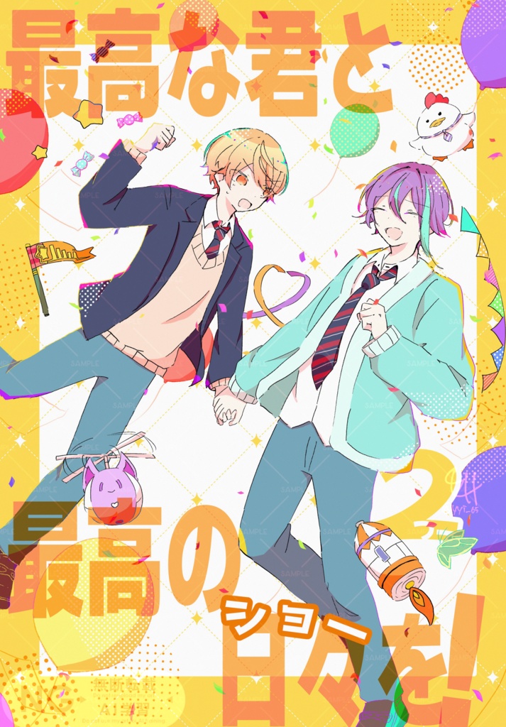 最高な君と最高の日々を！2