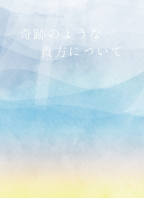 奇跡のような貴方について