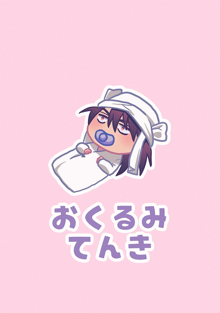 おくるみてんき