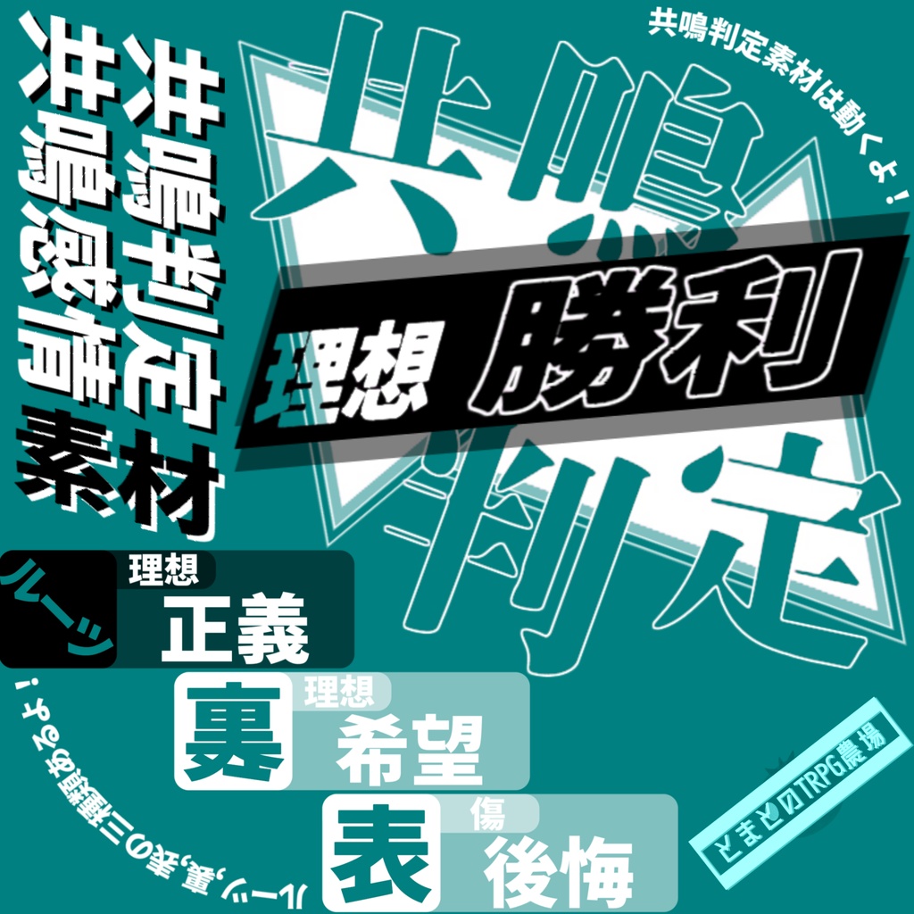 【エモクロアTRPG用】共鳴感情・共鳴判定素材