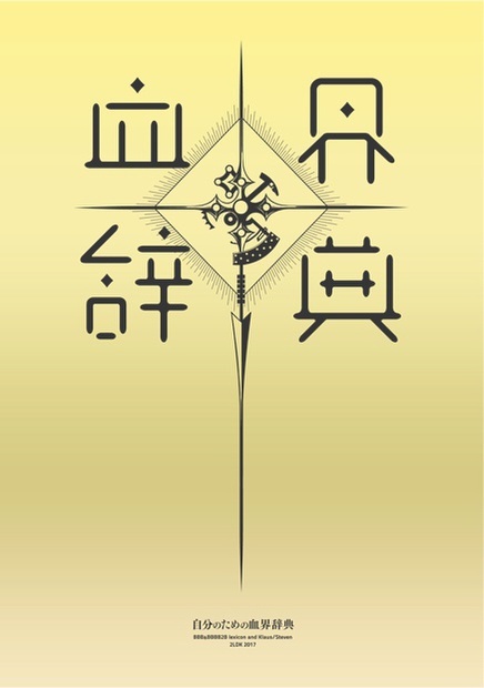 自分のための血界辞典