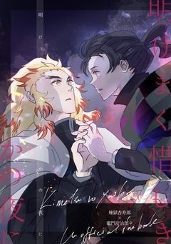 明けまく惜しきかの夜に