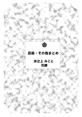 忍術・その他まとめ