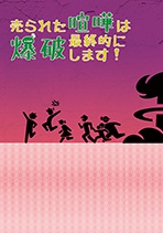 売られた喧嘩は最終的に爆破します