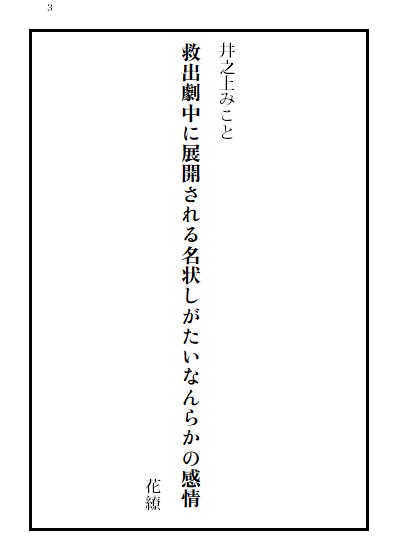 救出劇中に展開される名状しがたいなんらかの感情(匿名配送)
