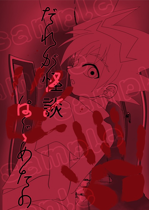 だれが怪談はじめたの（匿名配送）