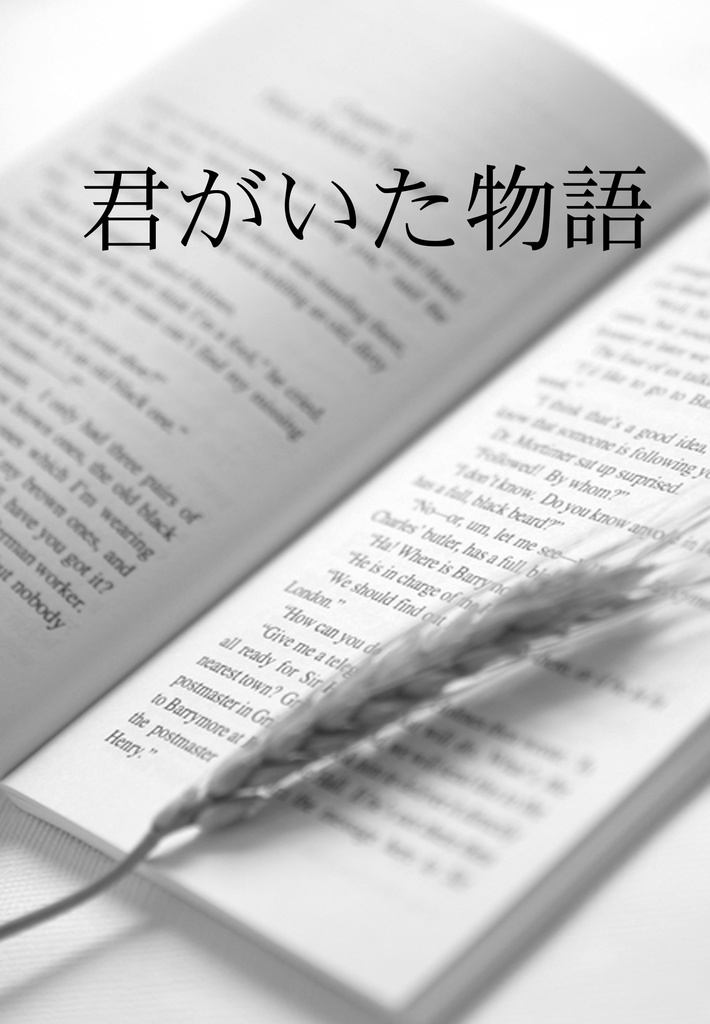 君がいた物語（無料DL）