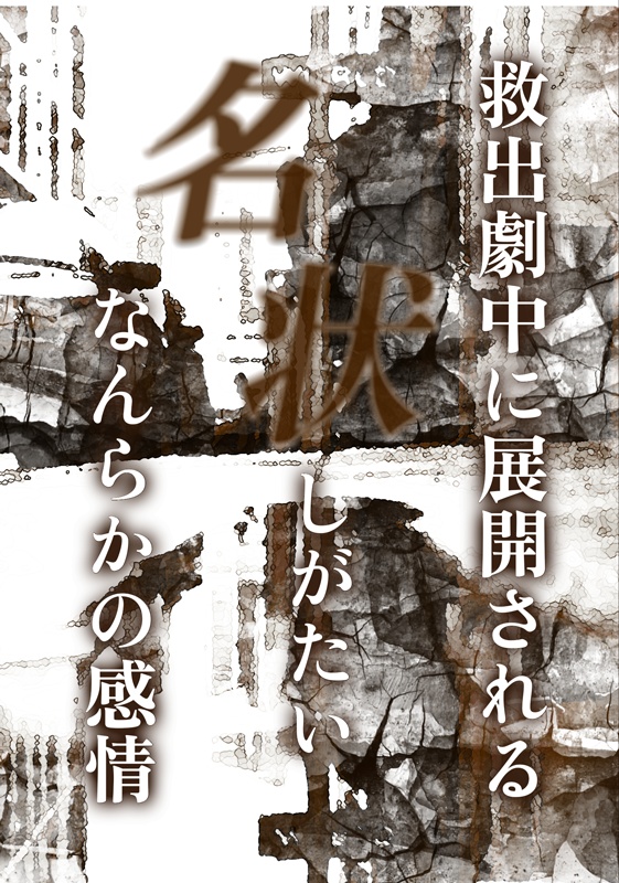 救出劇中に展開される名状しがたいなんらかの感情（無料DL）