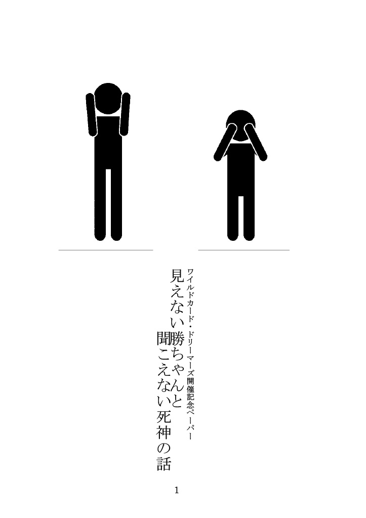 見えない勝ちゃんと聞こえない死神の話