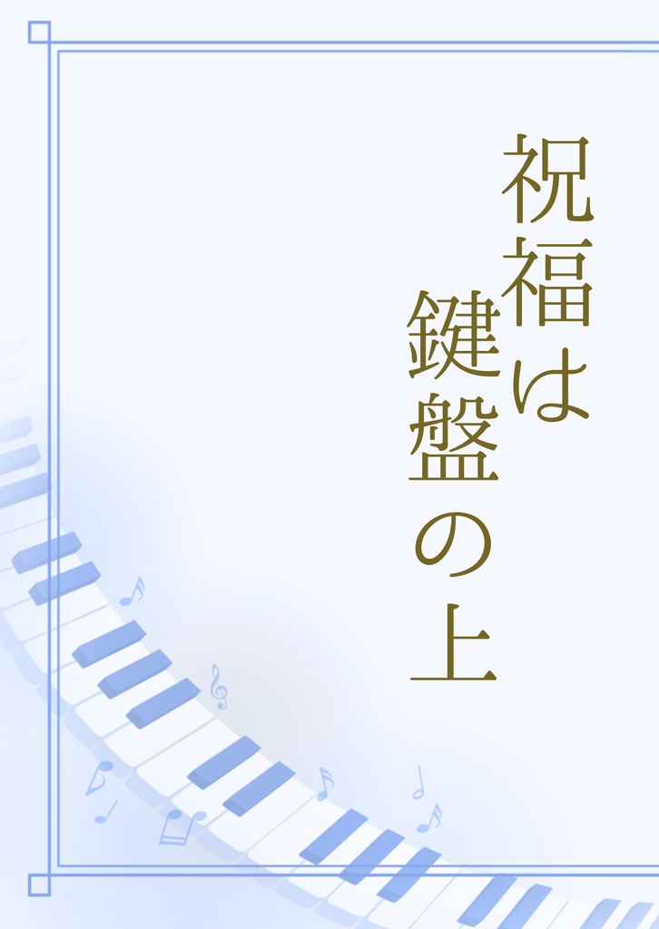 祝福は鍵盤の上（無料DL）