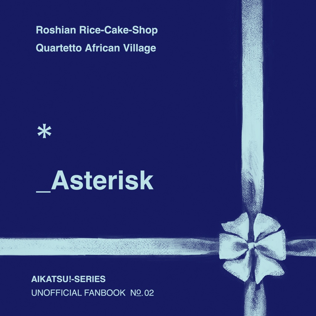 ろしあん餅屋四重奏アフリカン村  *_Asterisk [アイカツ！シリーズアートブック+アレンジ楽曲] 