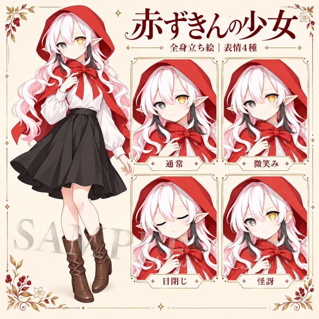 エルフ少女の赤ずきん（無料版あり）