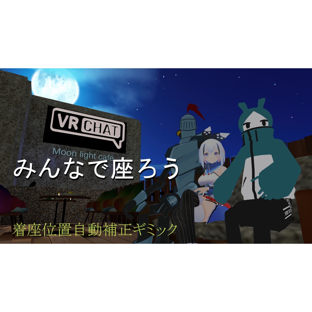 【無料】VRChat world向け キチンと座るギミック