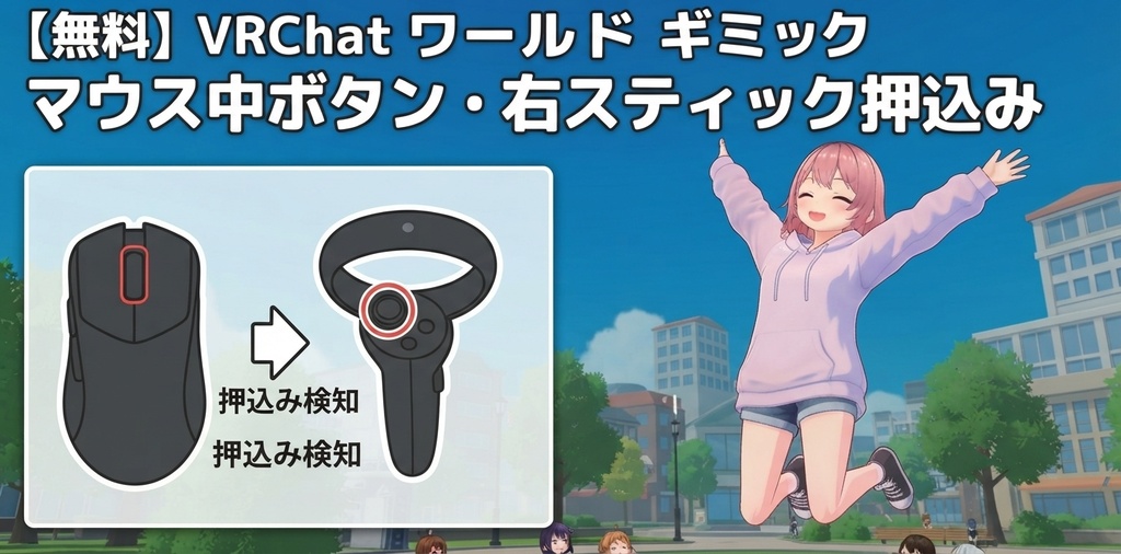 【無料】VRChat ワールド ギミック マウス中ボタン・右スティック押込み