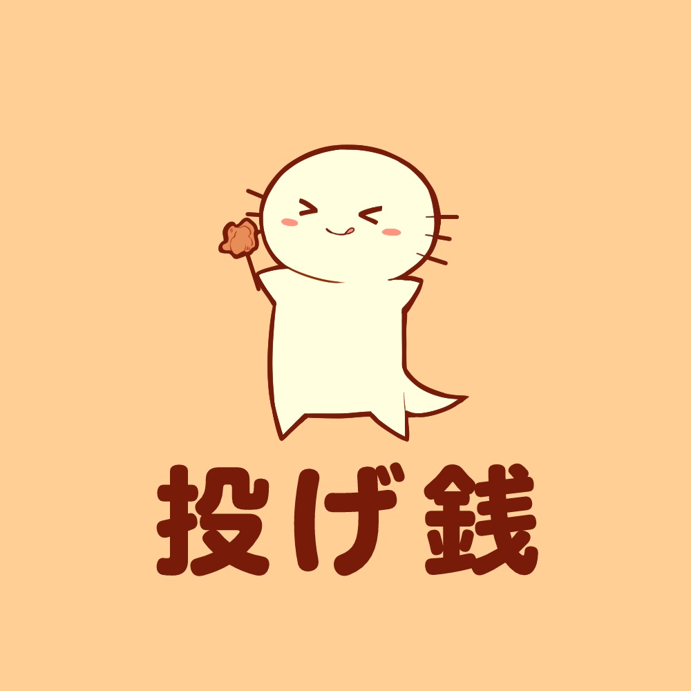 投げ銭 おまけ画像付き