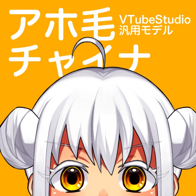 【汎用Live2D】アホ毛✕チャイナ【VTS】