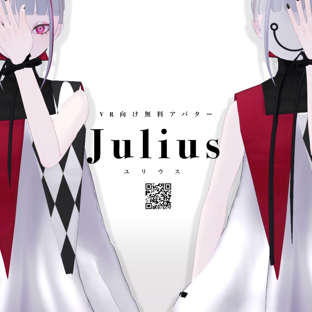 【無料】Julius ユリウス【VRChatアバター】