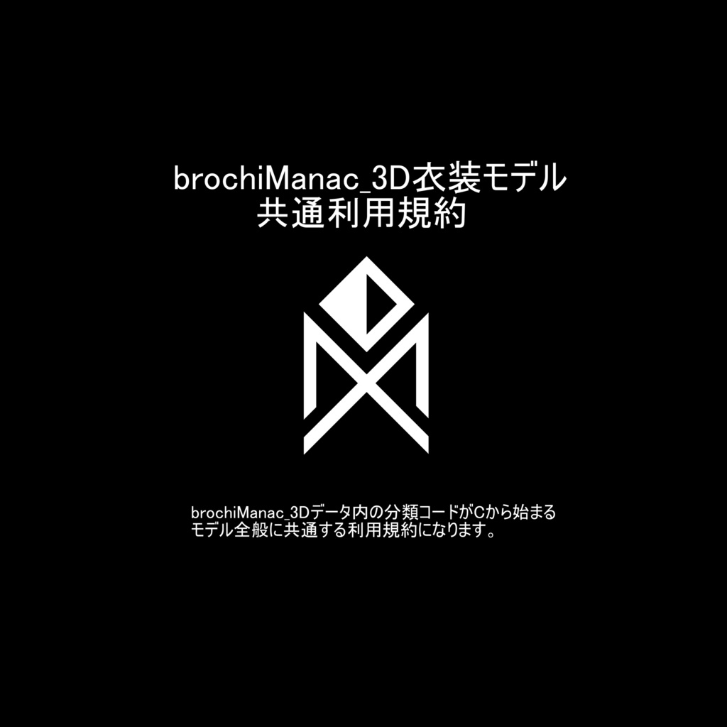 brochiManac衣装モデル共通利用規約