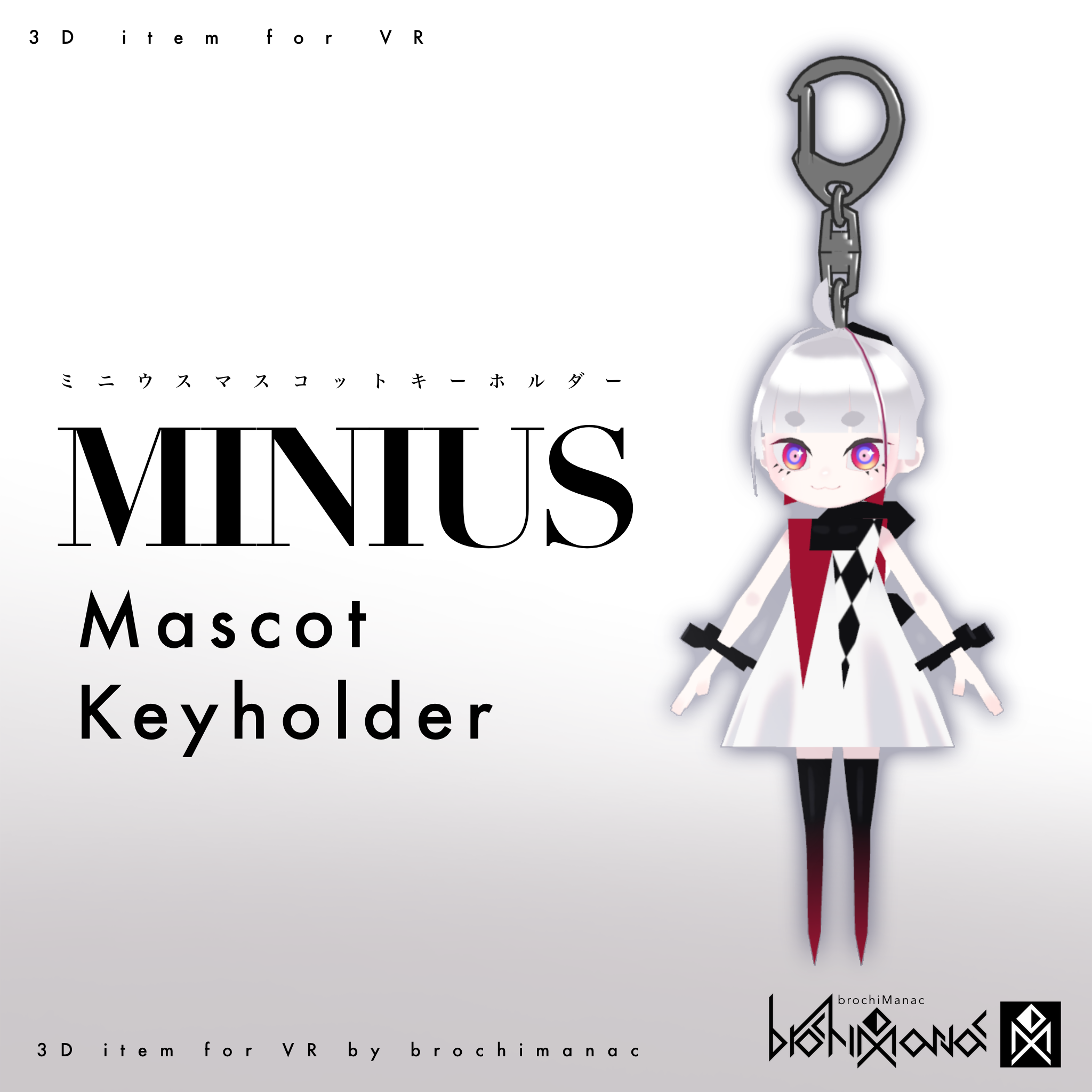 【無料】MINIUSマスコットキーホルダー【VRChatアイテム】