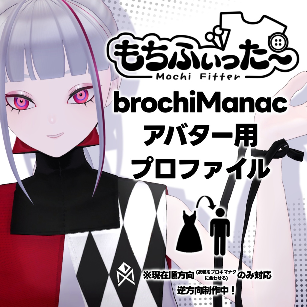 【もちふぃった~】ブロキマナクアバター用プロファイル※現在順方向のみ