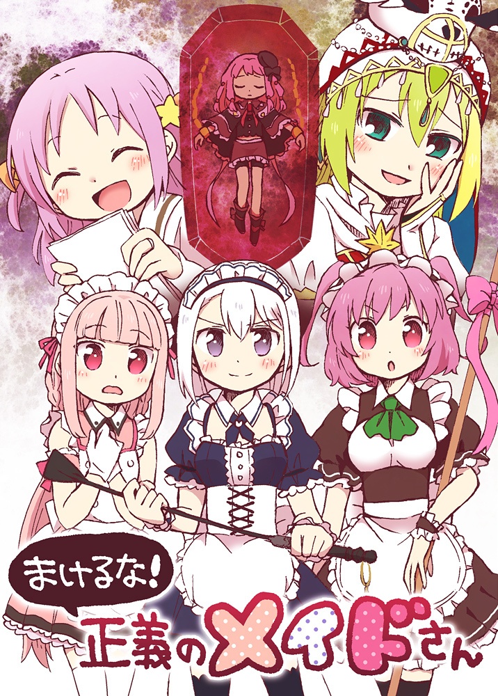 まけるな！正義のメイドさん