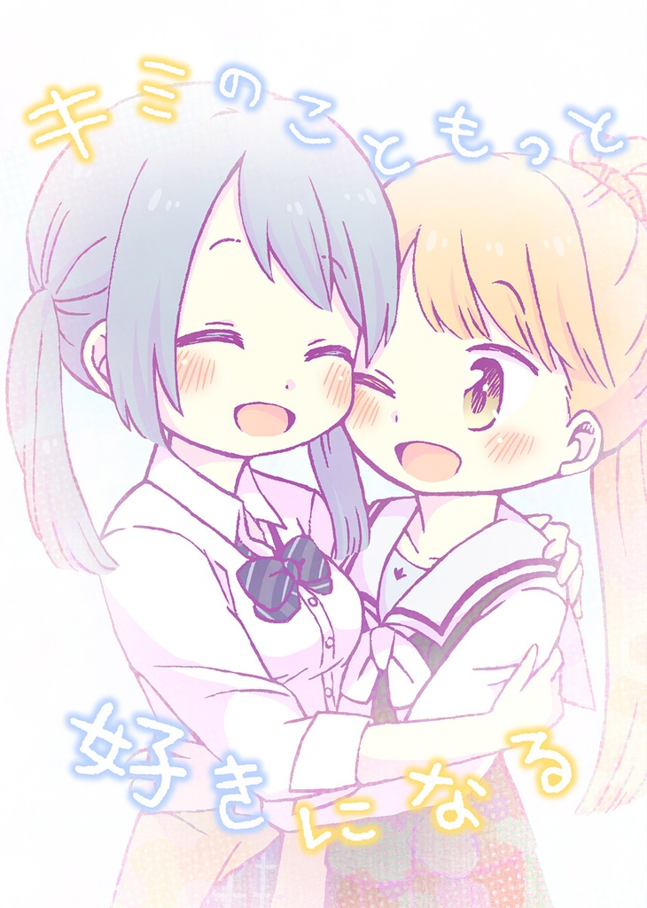 キミのこともっと好きになる