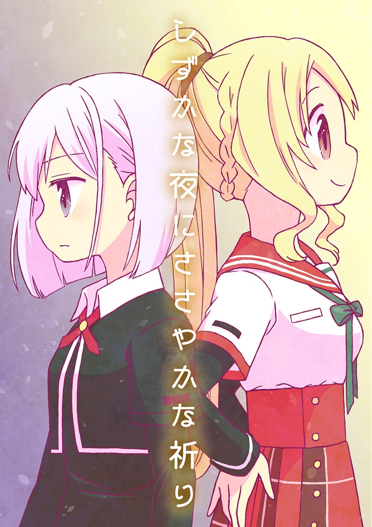 しずかな夜にささやかな祈り