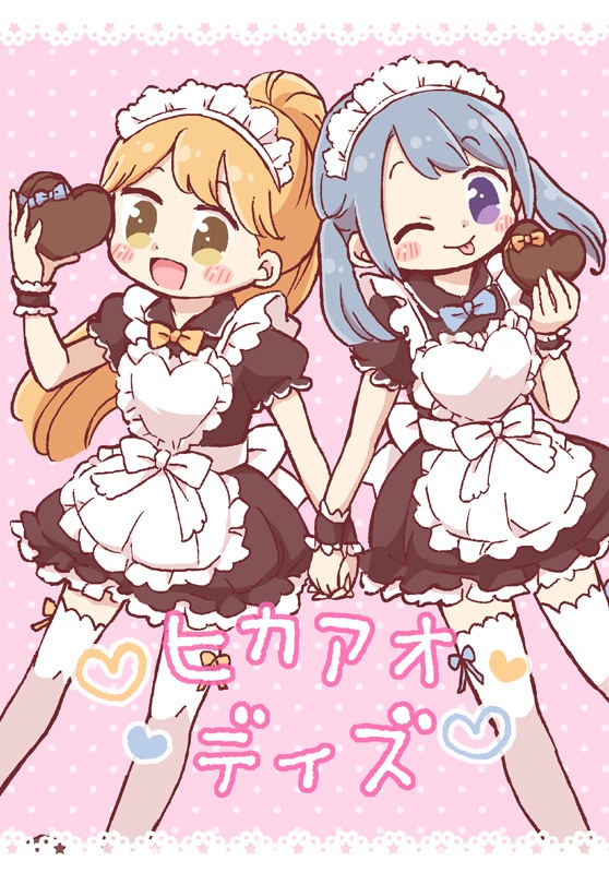 ヒカアオデイズ