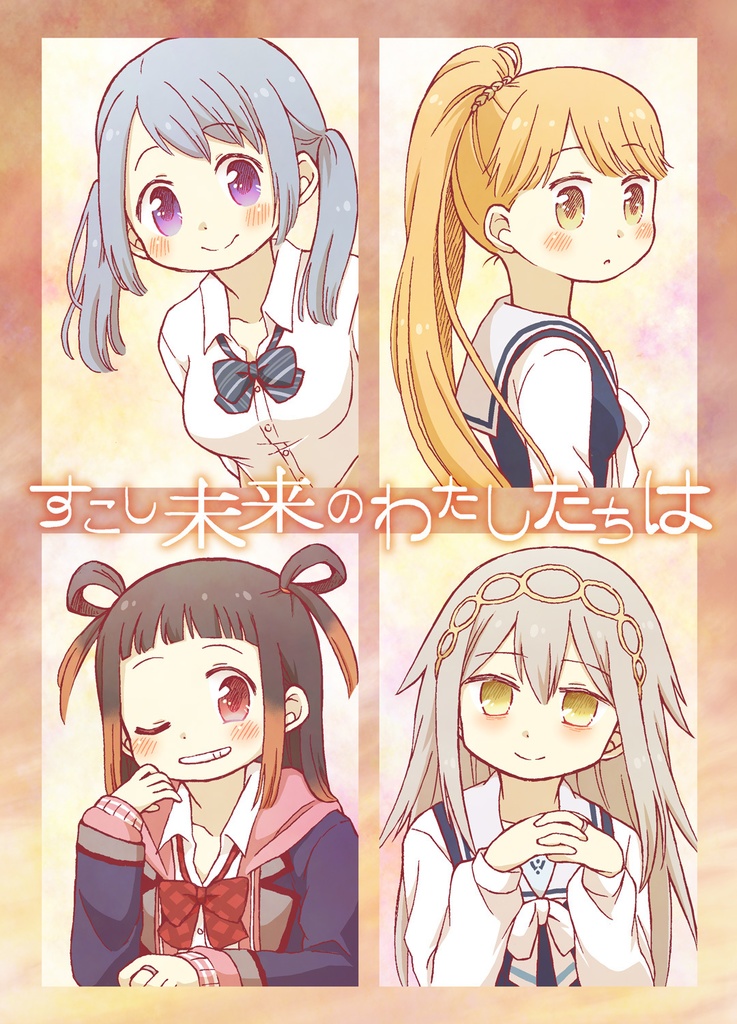 すこし未来のわたしたちは