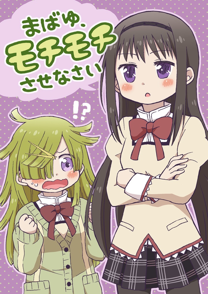 まばゆ、モチモチさせなさい