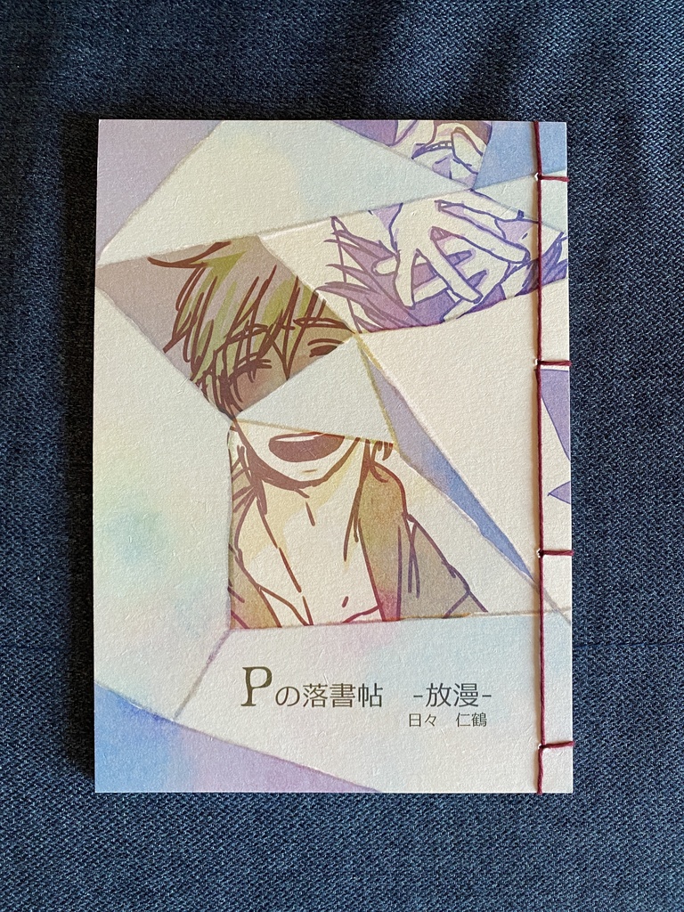 Pの落書帖　-放漫-