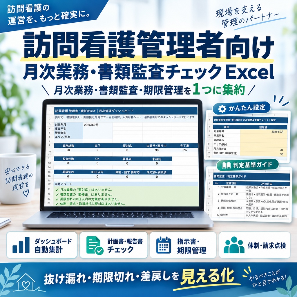 訪問看護管理者向け｜月次業務・書類監査チェックExcel【計画書・報告書・期限管理】