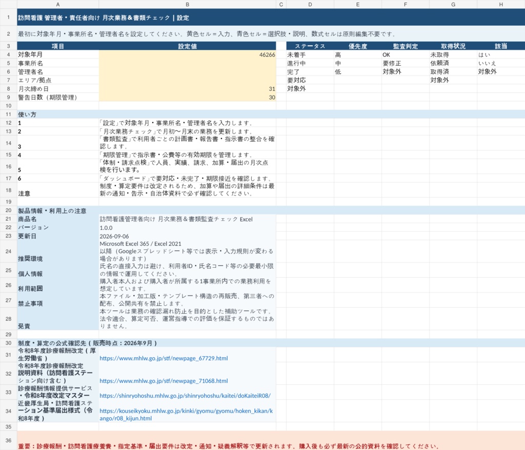訪問看護管理者向け|月次業務・書類監査チェックExcel【計画書・報告書・期限管理】