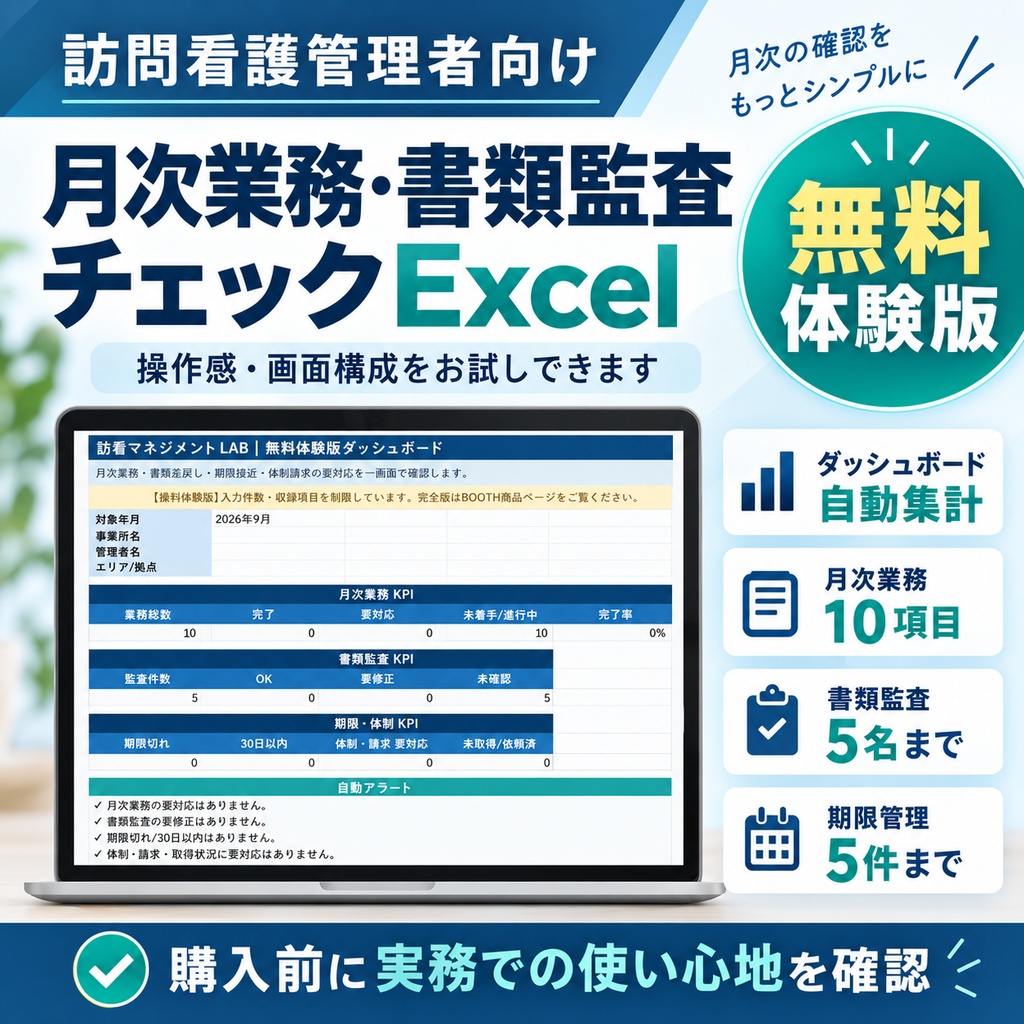 【無料体験版】訪問看護管理者向け 月次業務・書類監査チェックExcel