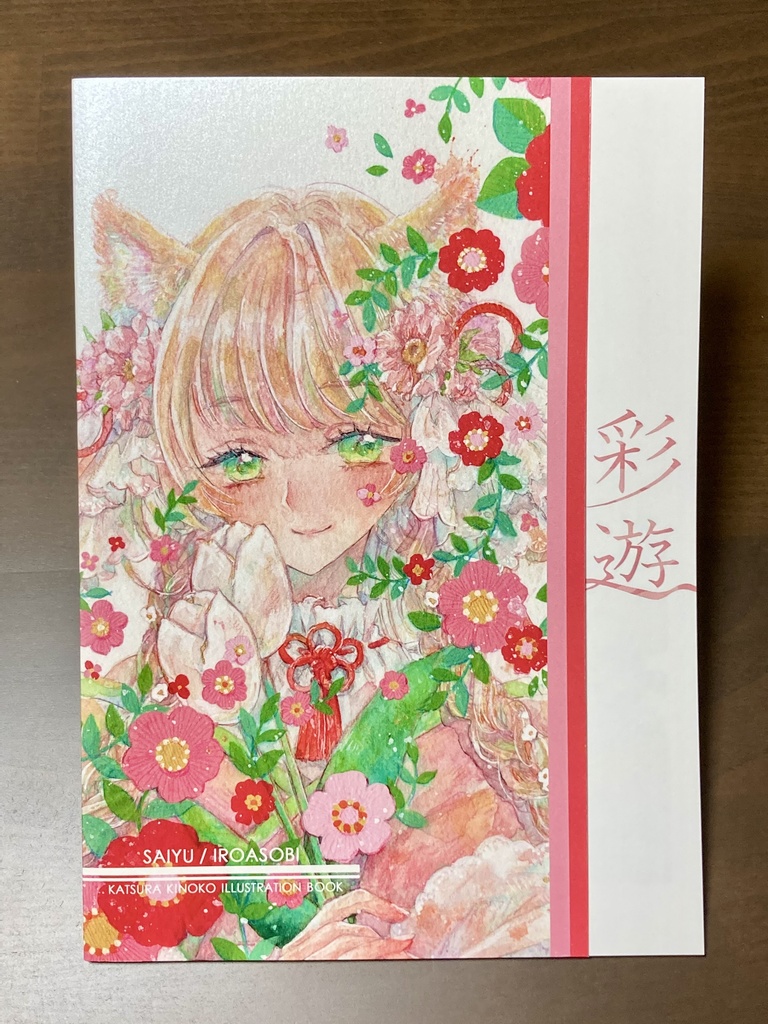 創作イラスト集『彩遊』
