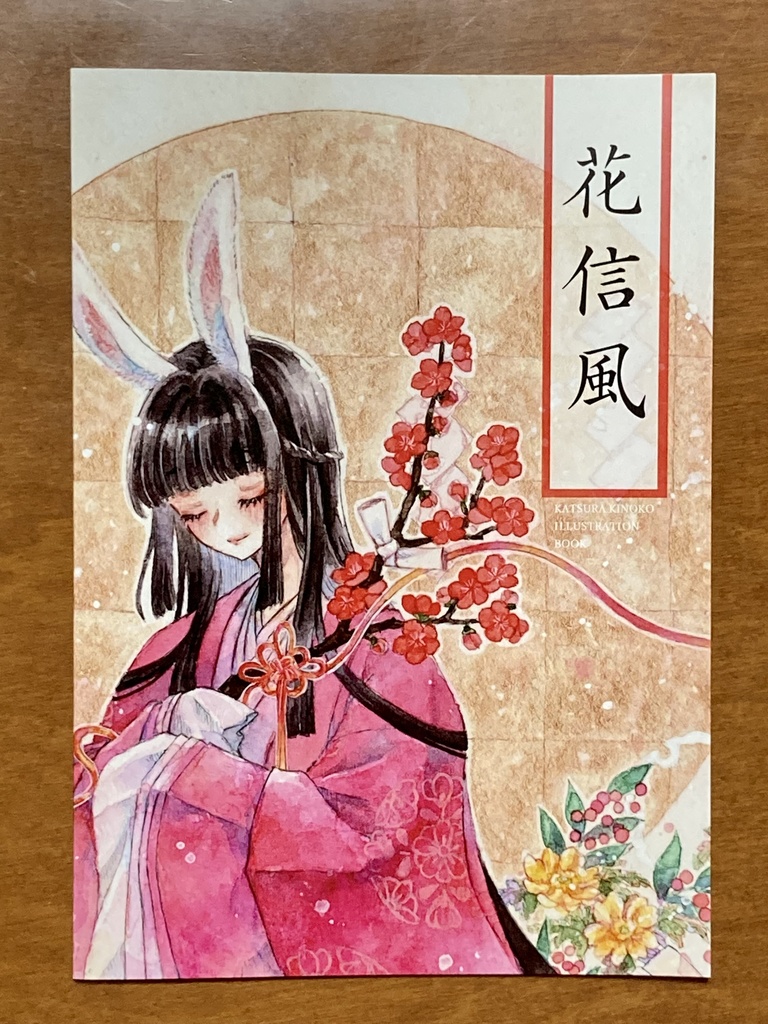 創作イラスト集『花信風』