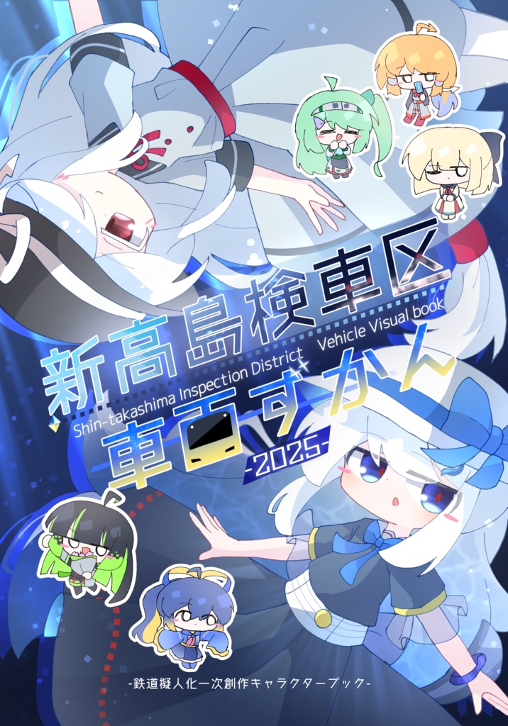 新高島検車区車両ずかん2025