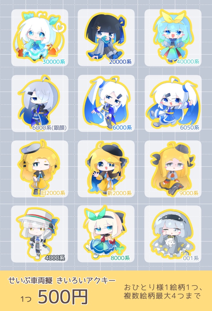 せいぶ車両擬 きいろいアクキー(全12種)