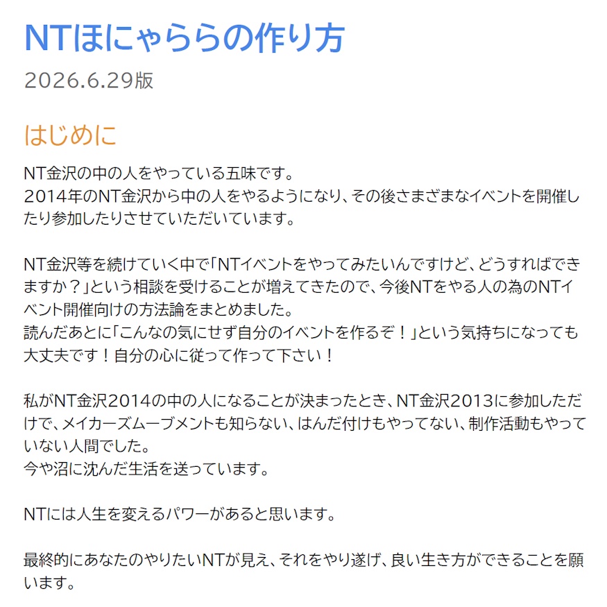 NTほにゃららの作り方